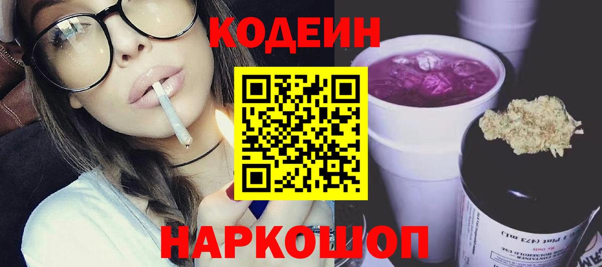 Codein напиток Lean (лин) Лобня